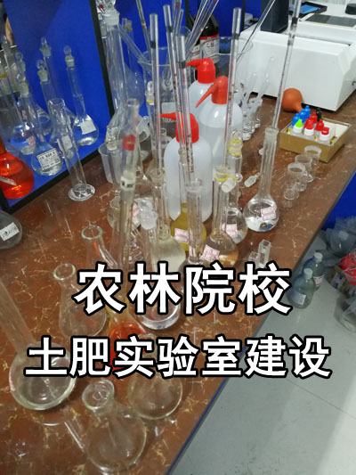 農(nóng)林院校土壤肥料實(shí)驗(yàn)室建設(shè)主要儀器設(shè)備清單