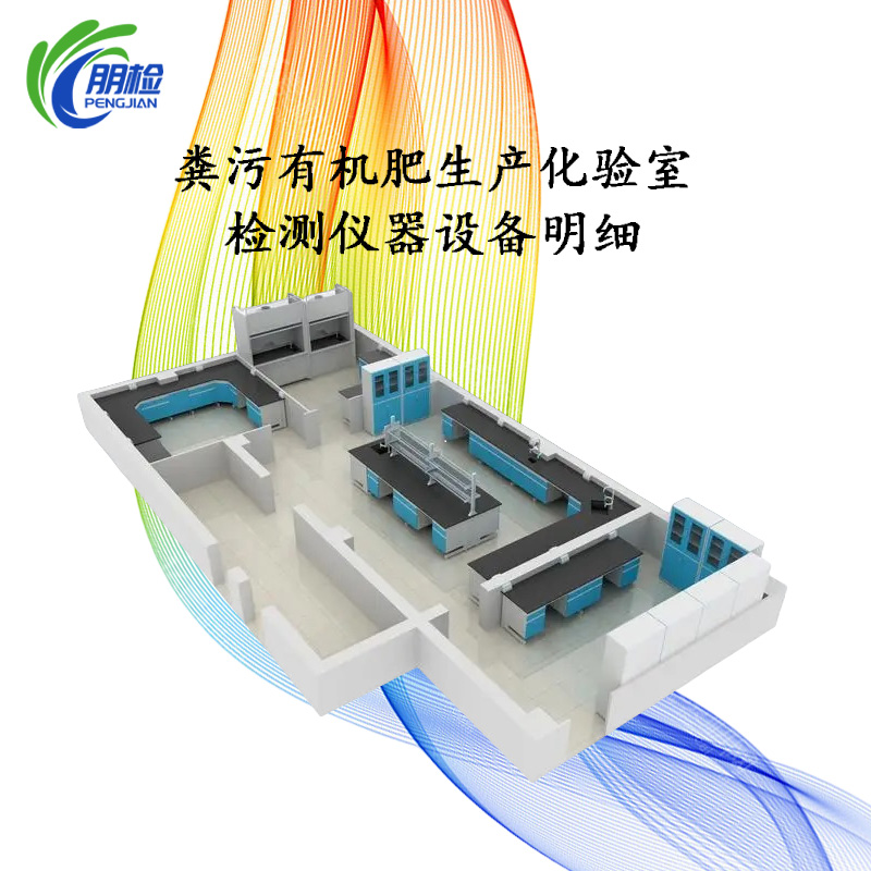 糞污有機(jī)肥生產(chǎn)化驗(yàn)室檢測(cè)儀器設(shè)備明細(xì)(經(jīng)濟(jì)版)