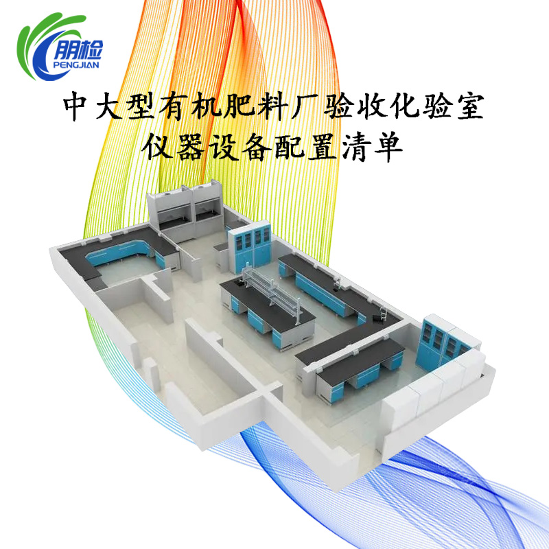 中大型有機(jī)肥料廠(chǎng)驗(yàn)收化驗(yàn)室儀器設(shè)備清單(暢銷(xiāo)版)