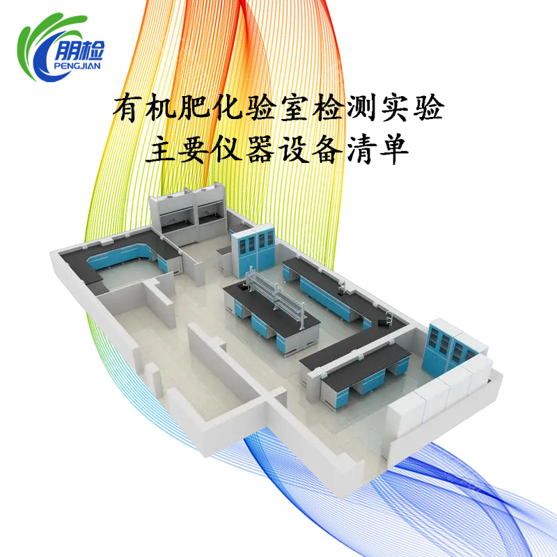 有機(jī)肥化驗(yàn)室檢測(cè)實(shí)驗(yàn)主要儀器設(shè)備清單
